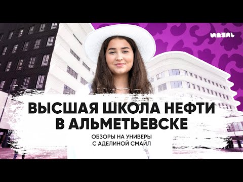 Видео: ОБЗОРЫ НА УНИВЕРЫ С АДЕЛИНОЙ СМАЙЛ: ВЫСШАЯ ШКОЛА НЕФТИ В АЛЬМЕТЬЕВСКЕ