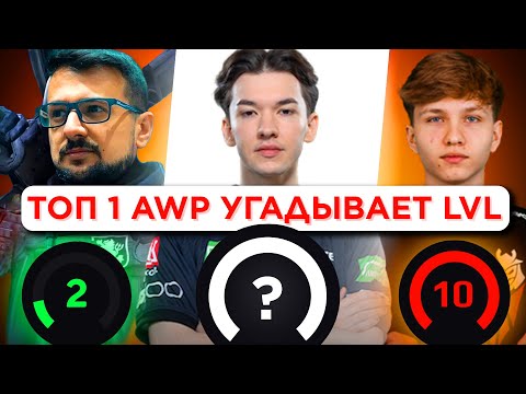 Видео: ПРО ИГРОК УГАДЫВАЕТ LVL FACEIT ft. @zortefam