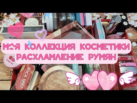 Видео: Моя коллекция косметики // Расхламление румян