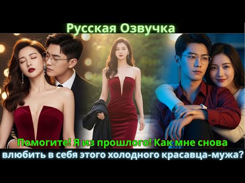 Видео: Помогите! Я из прошлого! Как мне снова влюбить в себя этого холодного красавца-мужа?