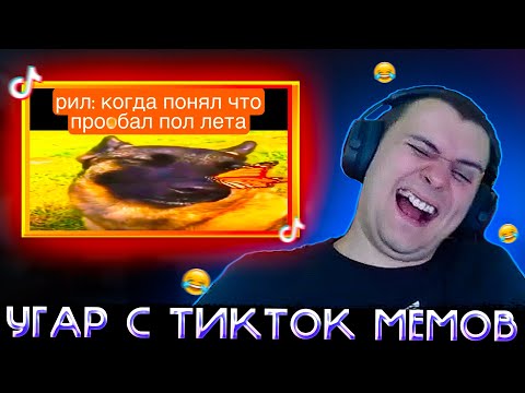 Видео: МЕДАЛИСТ УГАРАЕТ С ТИК ТОК МЕМОВ 9