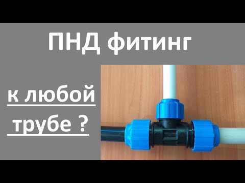 Видео: ПНД фитинг для любой трубы