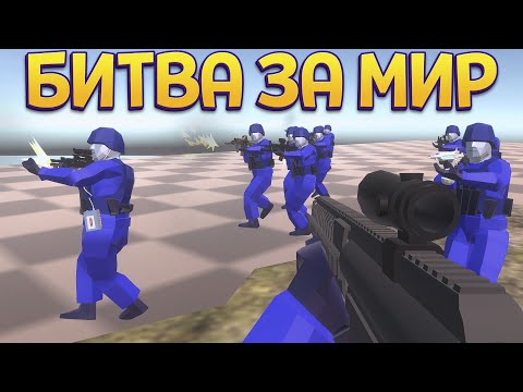 Видео: БИТВА ЗА МИР ( Ravenfield )