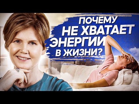 Видео: Почему не хватает энергии в жизни? Почему у меня не хватает энергии и ресурсов в жизни и отношениях?