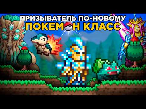 Видео: Terraria, но я ПРОШЁЛ ЕЁ за КЛАСС ПОКЕМОНА!