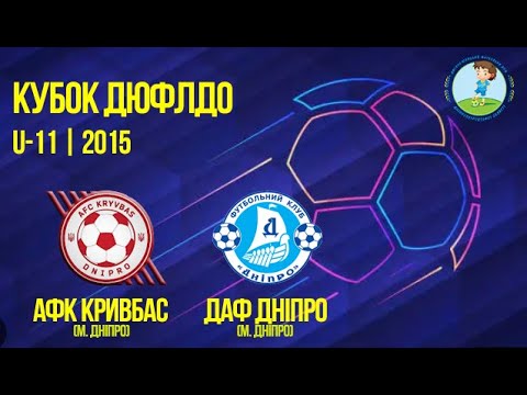 Видео: U-11 | АФК Кривбас 2015 vs ДАФ Дніпро 2015 | 16-10-2025
