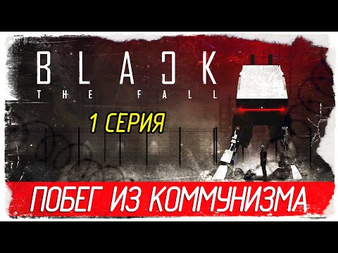 Видео: Black The Fall -1- ПОБЕГ ИЗ КОММУНИЗМА [Прохождение на русском]