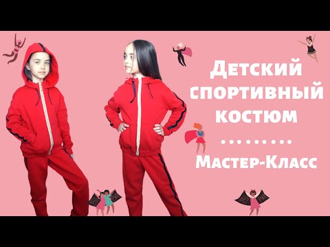Видео: Как сшить детский спортивный костюм. Самый подробный мастер-класс. Теплый костюмчик для весны.