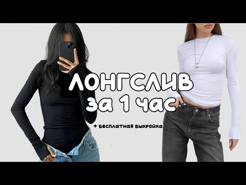 Видео: 1 САҒАТТА ЛОНГСЛИВ ТІГЕМІЗ/КАК СШИТЬ ЛОНГСЛИВ ЗА 1 ЧАС МОЖНО И БЕЗ ОВЕРЛОКА