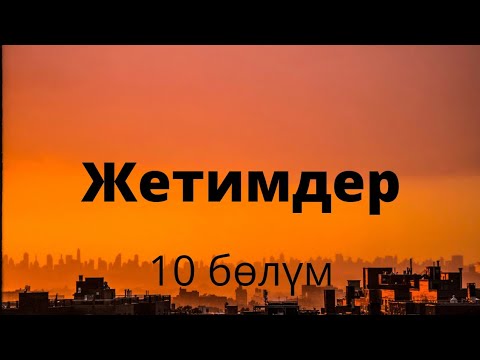 Видео: Жетимдер. Зуура Сооронбаева. 10 бөлүм