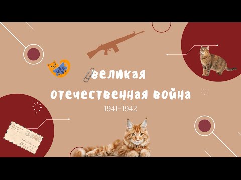 Видео: Вся ВОВ для ЕГЭ: часть 1. 1941-1942.
