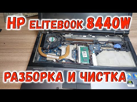 Видео: HP EliteBook 8440w разборка, чистка и замена термопасты