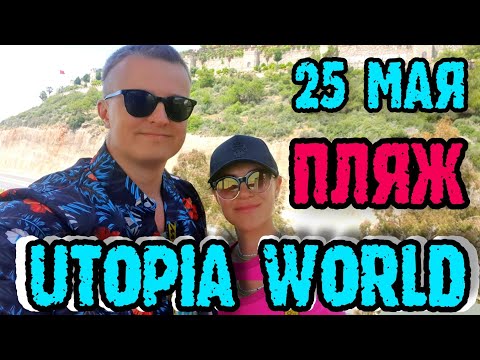 Видео: Utopia World Hotel 5* Турция - пляж и дорога до пляжа