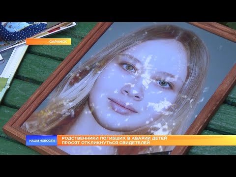 Видео: Родственники погибших в аварии детей просят откликнуться свидетелей