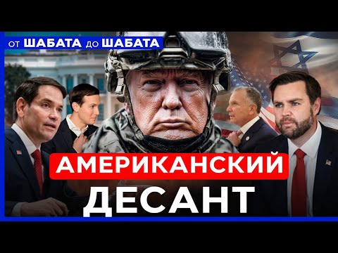 Видео: РУБИО УЛЕТЕЛ: ИЗРАИЛЬ ПОД КОНТРОЛЕМ США - ТИШИНА В ГАЗЕ? ОТ ШАБАТА ДО ШАБАТА. ИЗРАИЛЬ. 25 окт. 19:00