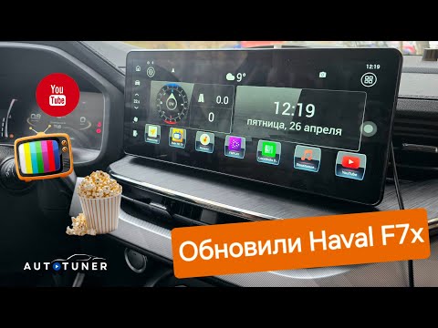 Видео: Обновление мультимедиа Haval F7x