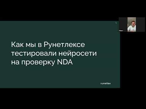 Видео: Как нейросети проверяют NDA