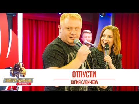 Видео: Юлия Савичева - Отпусти. «Золотой Микрофон 2019»