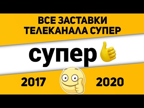 Видео: Все заставки телеканала Супер👍 (2017-2020) | TVOLD