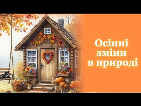 Видео: "Осінні зміни в природі"