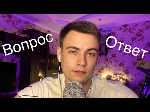 Видео: АСМР Вопрос - ответ 💯 Близкий шепот перед сном 💫