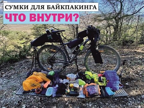 Видео: Что внутри сумок для байкпакинга? Велосумки из Китая.