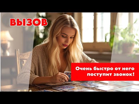 Видео: 😘😍 ПОСМОТРИШЬ ВИДЕО - он позвонит после ЭТОГО🌟🥺 Вызов мужчины МОЩНЫЙ‼️🤨