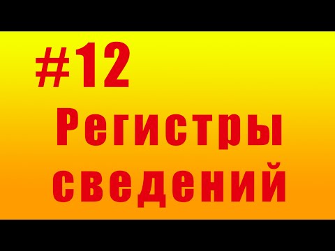 Видео: Регистры сведений. #12