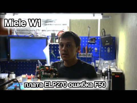 Видео: Miele W1 плата ELP270: первый ремонт, ошибка F50