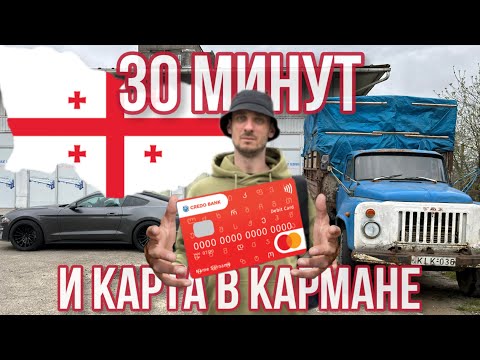 Видео: Грузинская карта банка за 30 МИНУТ?!?!😱Как и где оформить💳в 2024 году? Полная пошаговая инструкция