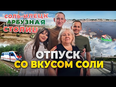 Видео: Отпуск в Оренбурге со вкусом соли. Долгожданная встреча с братом.