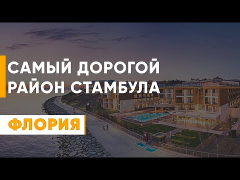 Видео: ФЛОРИЯ - ЭЛИТНЫЙ РАЙОН СТАМБУЛА