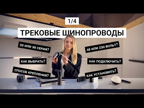 Видео: Трековые системы: шинопроводы. 1/4