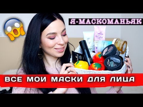 Видео: Я - МАСКОМАНЬЯК : МОЯ КОЛЛЕКЦИЯ КОРЕЙСКИХ МАСОК
