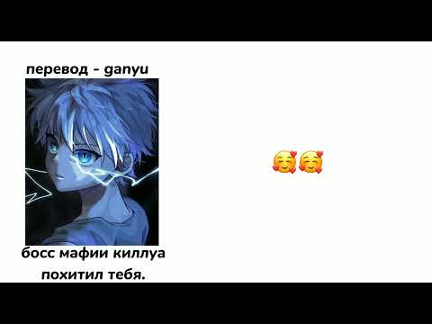 Видео: Босс мафии Киллуа похитил тебя|ASMR Killua|Killua x listener x Gon(?)|rus sub|part 5|