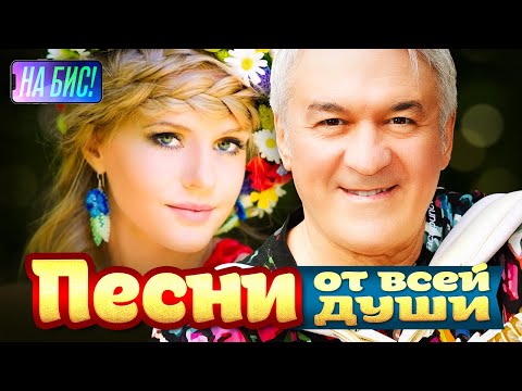 Видео: Песни от всей души. Их поет вся страна!@pesninabis