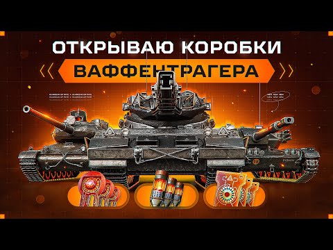 Видео: ОТКРЫВАЮ КОРОБКИ ВАФФЕНТРАГЕРА — «СТАРТЕРЫ ИНЖЕНЕРА» 🎁 ВЫБИВАЮ PROJET 57 AMPERE + НОВЫЕ ПРЕМЫ!