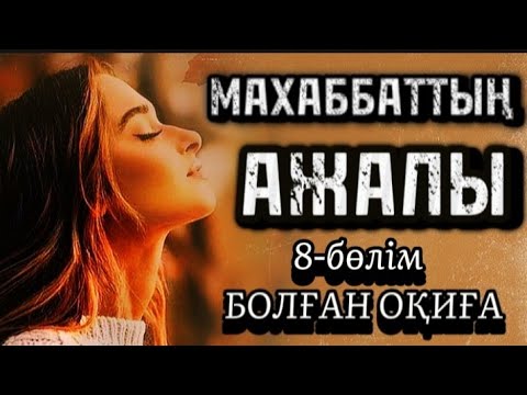 Видео: 8-бөлім.Ержігіттің қолын жоқшылық байлайды.Киллер.Махаббатың ажалы