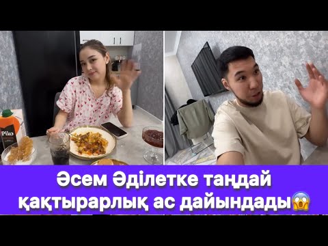 Видео: Әсем Әділетке таңдай қақтырарлық ас дайындады😱