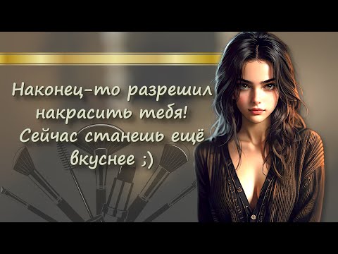 Видео: асмр ~ твоя девушка уговорила сделать тебе макияж ~ ролевая игра