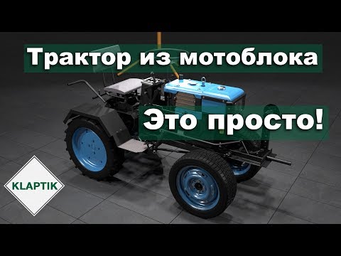 Видео: Как из мотоблока сделать трактор?