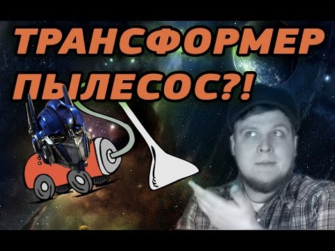 Видео: Безумные Игрушки - Друзья Трансформера Мультиварки и Коза