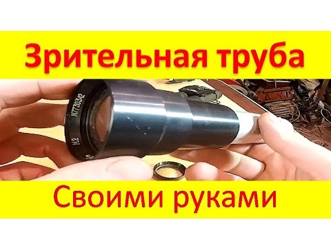 Видео: Зрительная, подзорная труба из линзы от кинопроектора