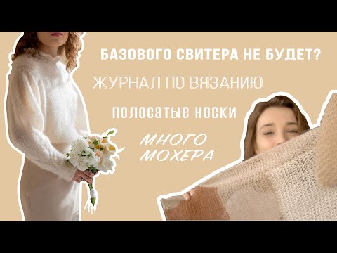 Видео: ПРОЦЕССЫ и ГОТОВОЕ | Нежный джемпер | Носки с пяткой стронг | Палантин из мохера | Журнал по вязанию