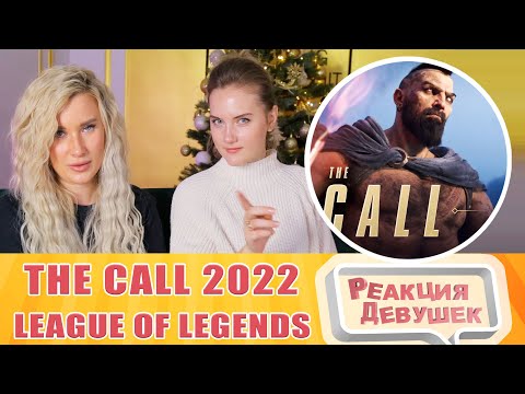 Видео: Реакция девушек. The Call - Season 2022 Cinematic (League of Legends ft.  2WEI  Louis Leibfried).