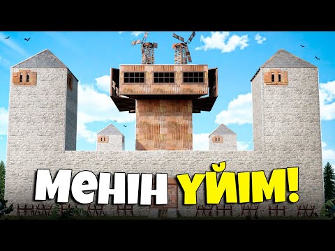 Видео: Менің үйіме ЕШКІМ РЕЙД ЖАСАЙ АЛМАДЫ! 1-БӨЛІМ(Rust қазақша)