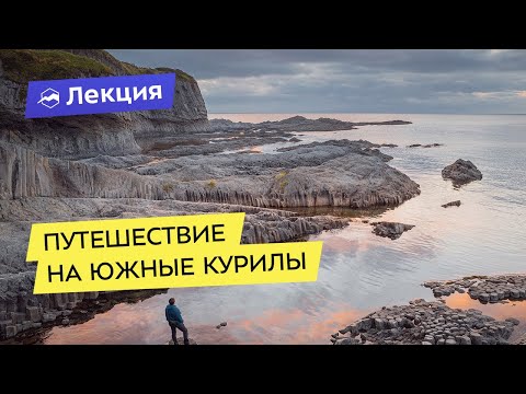 Видео: Планируем путешествие на Южные Курилы