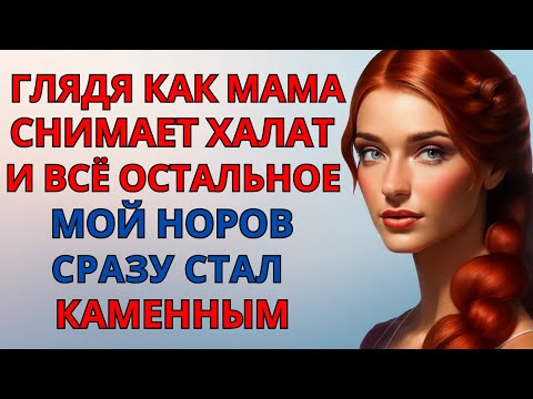 Видео: СЫНОК, ЛУЧШЕ ДЕЙСТВОВАТЬ, ЧЕМ МЕЧТАТЬ Любовные Истории Аудио Рассказ