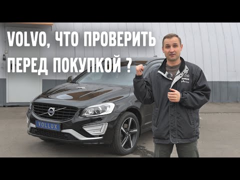Видео: Хочешь VOLVO !? Что проверить перед покупкой! | VOLLUX