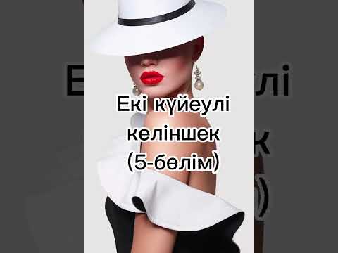 Видео: Екі күйеулі келіншек(5-бөлім)Сәуле Досжан